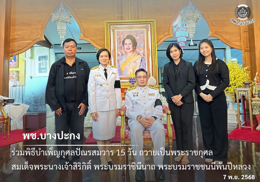 พช.บางปะกง ร่วมพิธีบำเพ็ญกุศลปัณรสมวาร 15 วัน ถวายเป็นพระราชกุศล สมเด็จพระนางเจ้าสิริกิติ์ พระบรมราชินีนาถ พระบรมราชชนนีพันปีหลวง