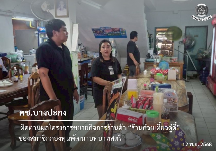 พช.บางปะกง ติดตามผลโครงการขยายกิจการร้านค้า “ร้านก๋วยเตี๋ยวดู๋ดี๋” ของสมาชิกกองทุนพัฒนาบทบาทสตรี