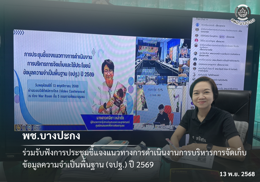 พช.บางปะกง ร่วมรับฟังการประชุมชี้แจงแนวทางการดำเนินงานการบริหารการจัดเก็บข้อมูลความจำเป็นพื้นฐาน (จปฐ.) ปี 2569