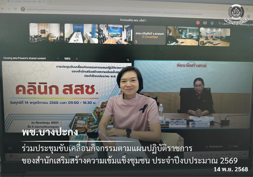 พช.บางปะกง ร่วมประชุมขับเคลื่อนกิจกรรมตามแผนปฏิบัติราชการของสำนักเสริมสร้างความเข้มแข็งชุมชน ประจำปีงบประมาณ 2569