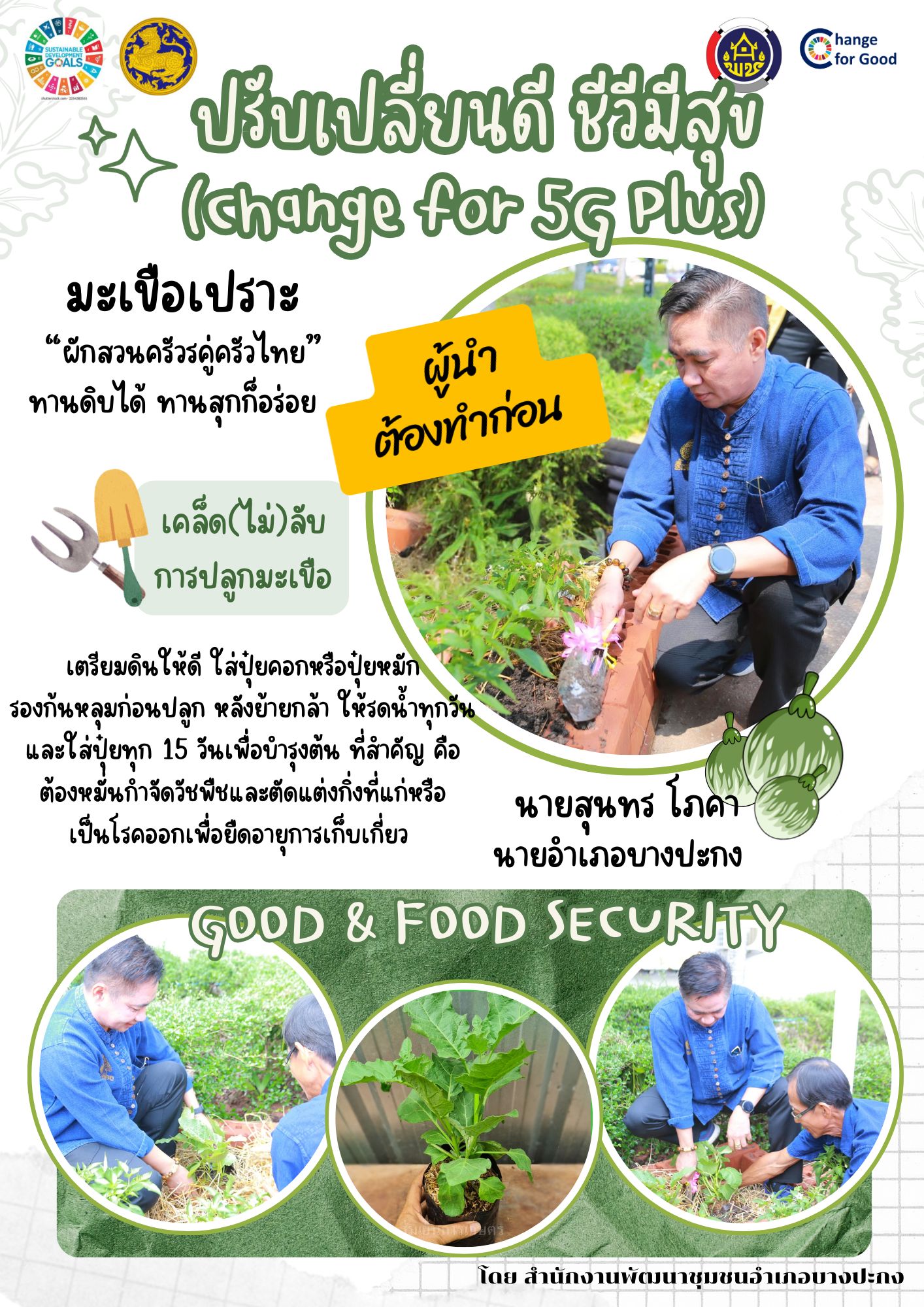 นายอำเภอบางปะกง ขับเคลื่อนกิจกรรม “ผู้นำ ต้องทำก่อน” Change For 5G Plus : ปรับเปลี่ยนดี ชีวีมีสุข (G1: Good & Food Security)