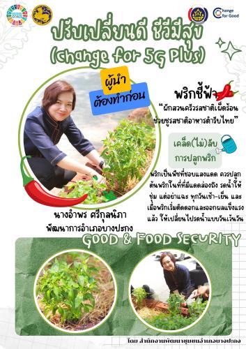 พัฒนาการอำเภอบางปะกง ขับเคลื่อนกิจกรรม “ผู้นำ ต้องทำก่อน” Change For 5G Plus : ปรับเปลี่ยนดี ชีวีมีสุข (G1: Good & Food Security)